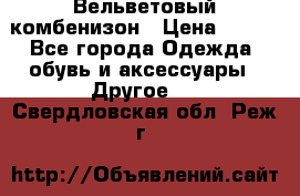 Вельветовый комбенизон › Цена ­ 500 - Все города Одежда, обувь и аксессуары » Другое   . Свердловская обл.,Реж г.